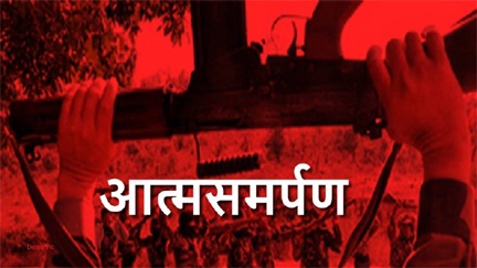 *सीसी मेंबर रामधेर ने 50 नक्सलियों के साथ किया सरेंडर!*