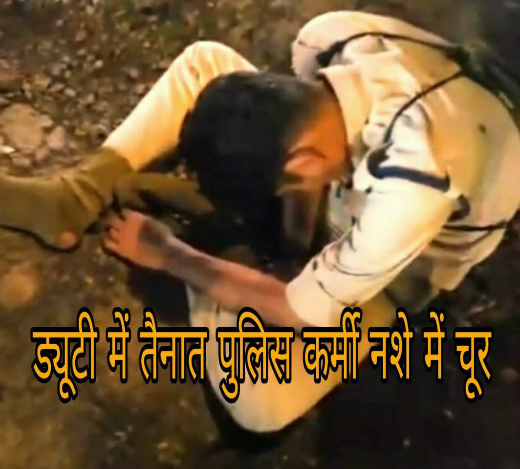 *दुर्गा उत्सव,,ड्यूटी में तैनात पुलिस आरक्षक नशे में धुत,, आमजन ने कहा ये है हमारी पुलिस सुरक्षा के लिए*
