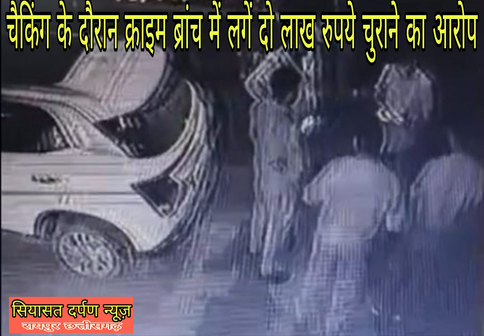 *चेकिंग के दौरान कार से दो लाख रुपये गायब, पुलिस महकमे में मचा हड़कंप*