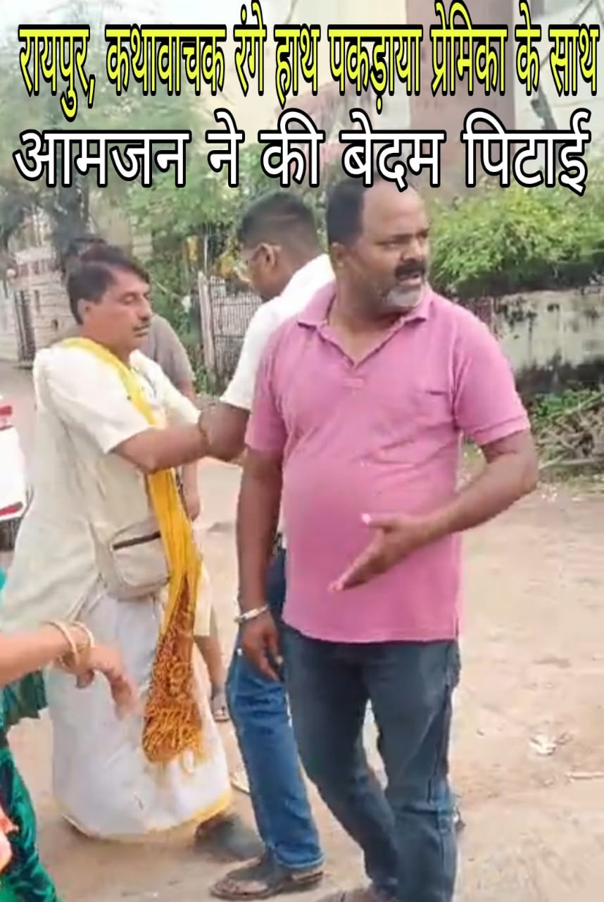 *रायपुर,मशहूर कथावाचक कार में अपनी प्रेमिका के साथ बना रहा था शारीरिक संबंध,लोगो ने पकड़कर की बेदम पिटाई,,,देखे वीडियो*