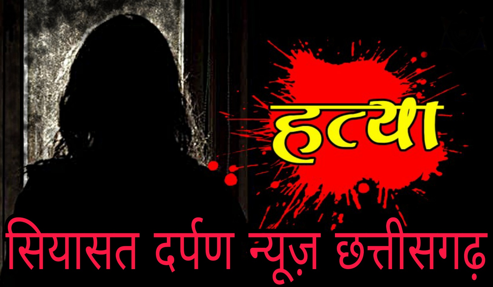 *रायपुर,इंजीनियरिंग छात्र ने की 17 वर्षीय युवक की हत्या,*