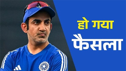 *गंभीर के करियर पर बीसीसीआई ने लिया बड़ा फैसला*