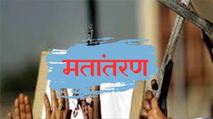 *कोरबा के चैतमा में पास्टर और दंपति पर मामला दर्ज*