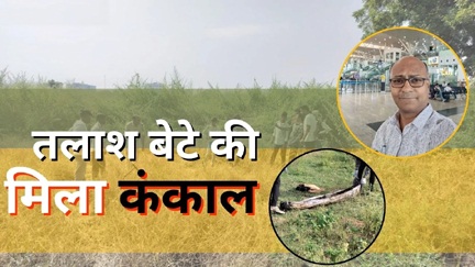 *रायपुर में एक बुजुर्ग दंपती तलाश कर रहे थे बेटे की, मिला कंकाल*