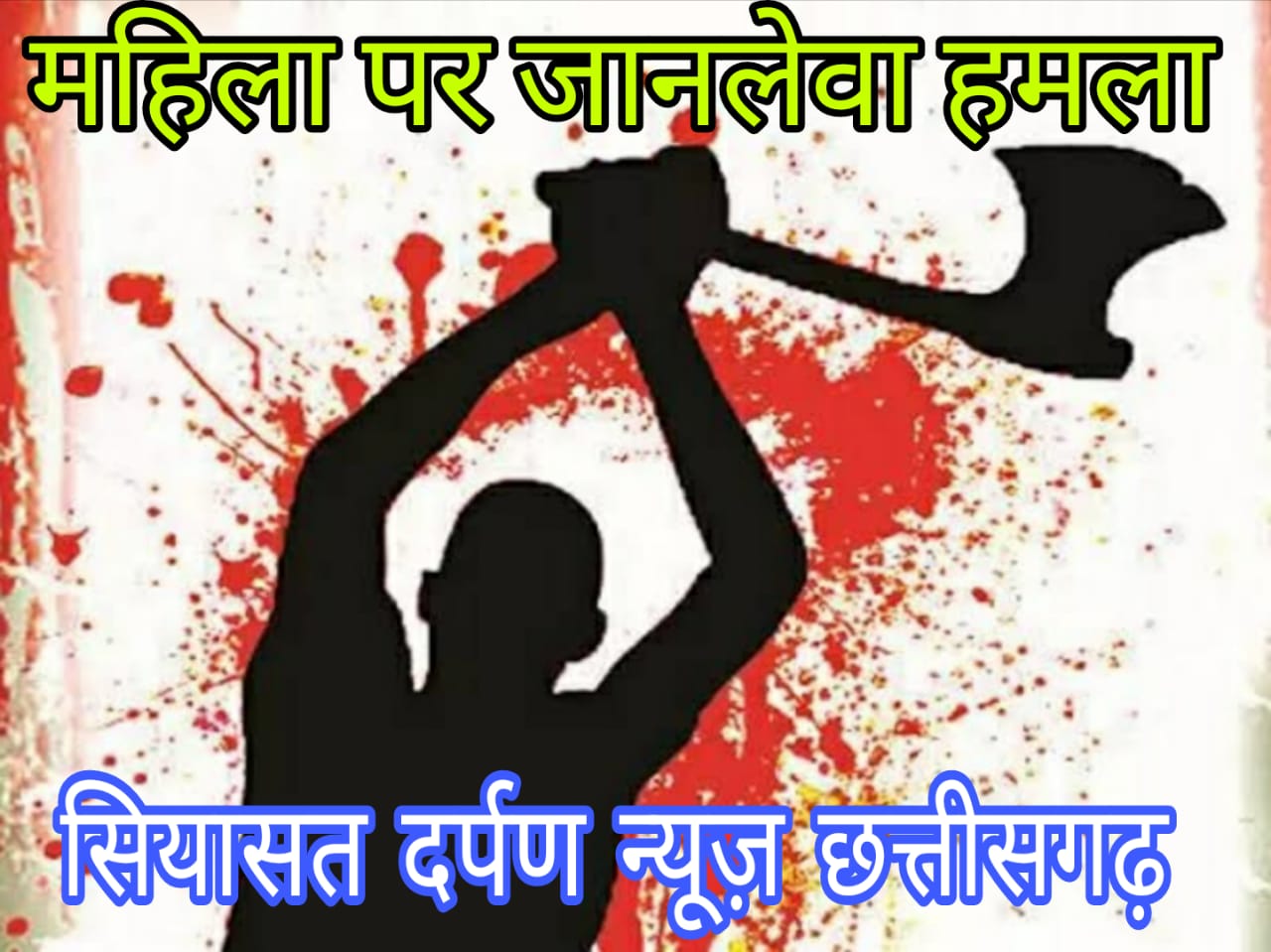 *रायपुर,,दिनदहाड़े गलफ्रेंड की माँ पर युवक ने किया जानलेवा हमला*