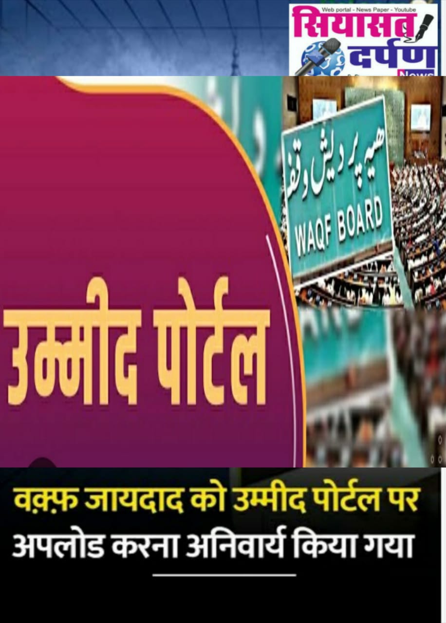 *रायपुर,, छत्तीसगढ़ प्रदेश के सभी मस्जिद के मुतवल्ली हज़रात से खास गुजारिश“उम्मीद पोर्टल“में वक़्फ़ प्रॉपर्टी को जल्द से जल्द रजिस्टर कराएं।*