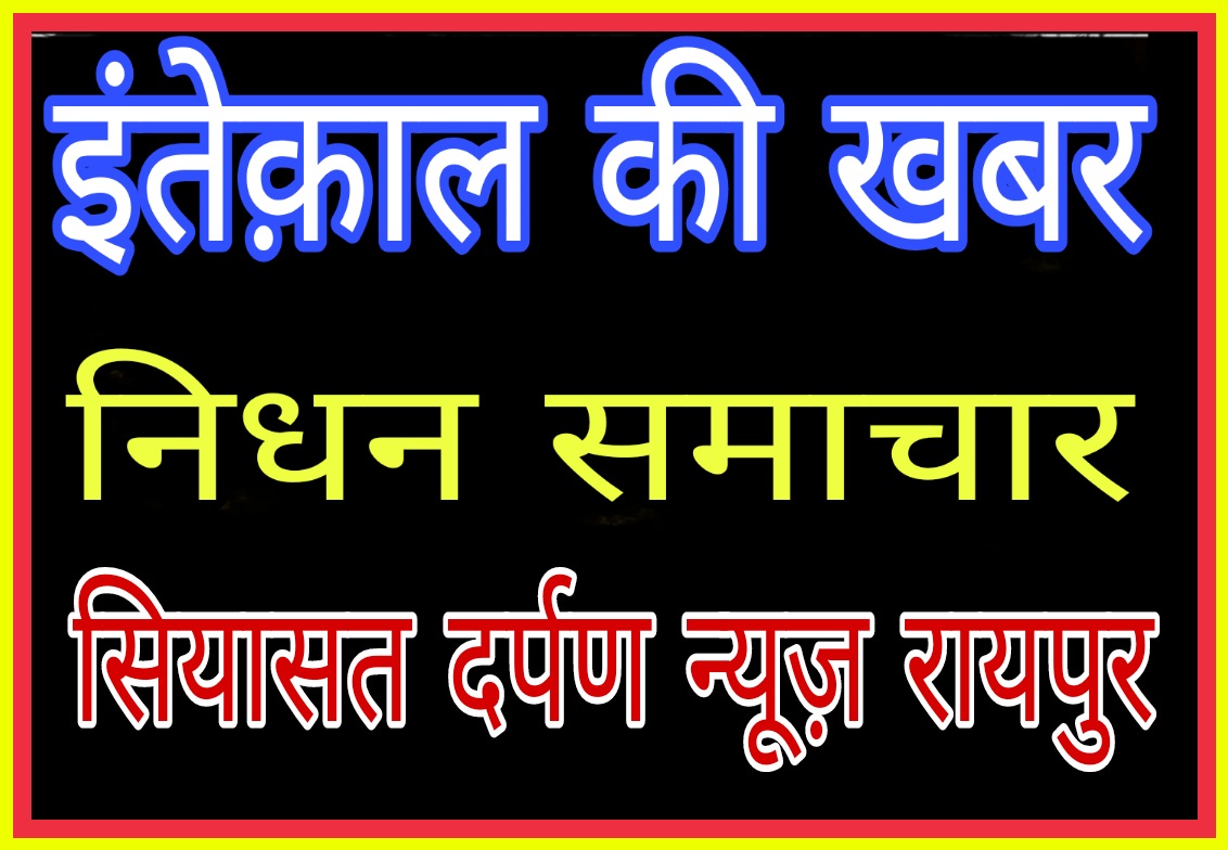 *रायपुर,, मोहतरमा,खातूननिशा ढ़ेबर का इंतकाल हो गया है। ईन्ना लिल्लाही व इन्ना इलैहि राजिऊन*