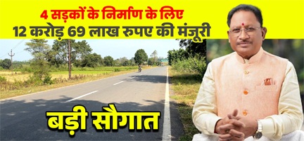 *मुख्यमंत्री विष्णुदेव साय की बड़ी सौगात: जशपुर की 4 प्रमुख सड़कों के लिए 12.69 करोड़ रू. मंजूर, क्षेत्रवासियों ने जताया आभार*
