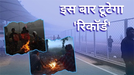 *राजधानी में ठंड अपना असर दिखा रहा*