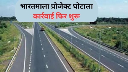 *भारतमाला प्रोजेक्ट घोटाला: अफसरों से लेकर नेताओं तक पर कसेगा शिकंजा*