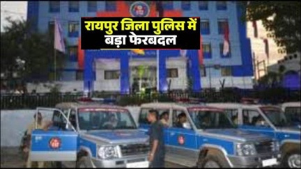 *रायपुर में पुलिस विभाग में बड़ा फेरबदल*