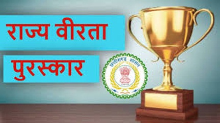 *राज्य वीरता पुरस्कार 2025 के लिए आवेदन आमंत्रित, 20 दिसंबर अंतिम तिथि*