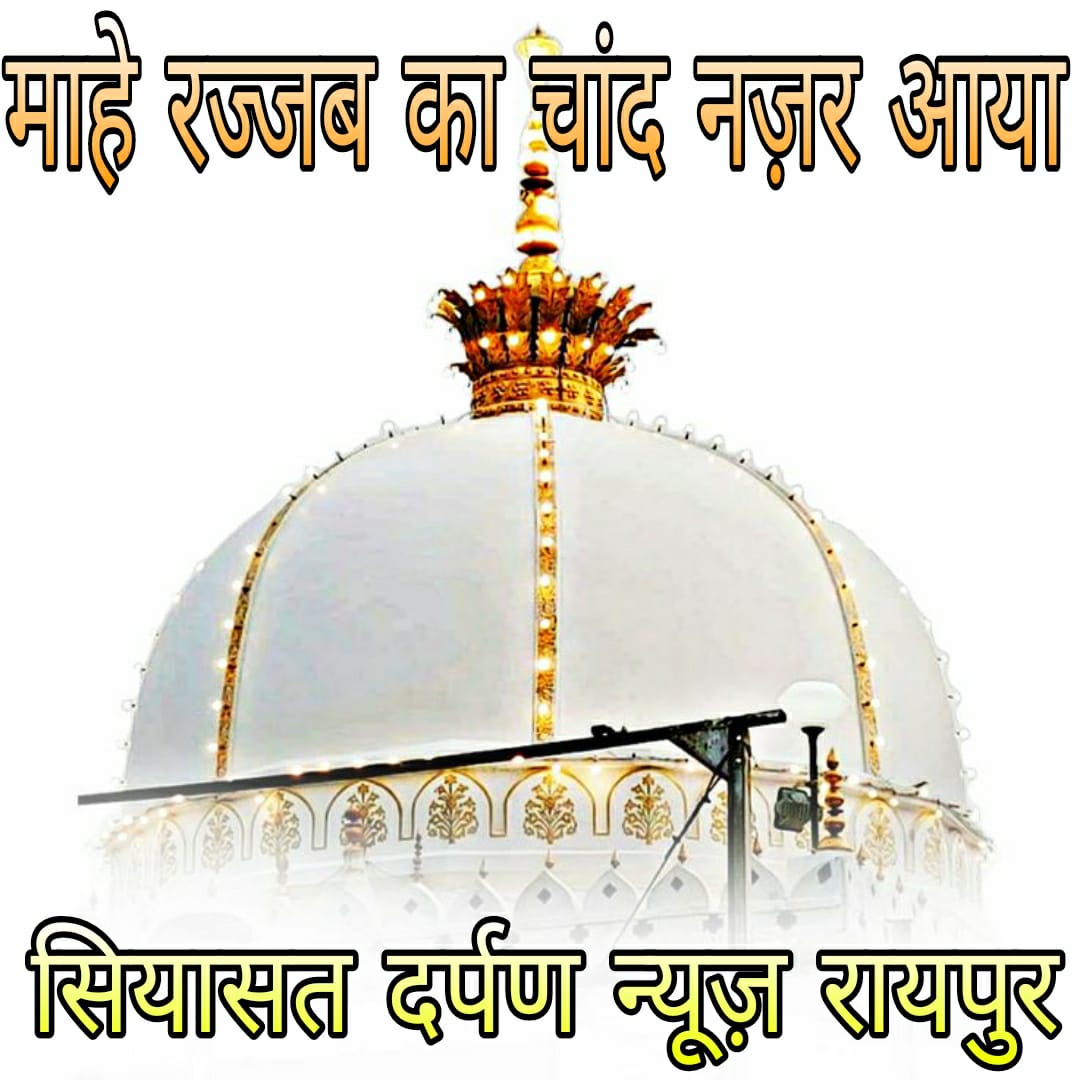 *रायपुर,,माहे रज्जबुल मुरज्जब का चांद नज़र आ गया।,,सियासत दर्पण न्यूज़ की खबर*