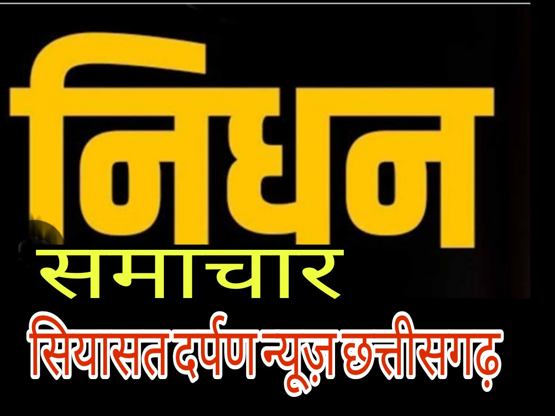 *रायपुर,,इंतेक़ाल (निधन सूचना) मरहूम डॉ.अब्दुल अज़ीज़ गनी साहब की अहलिया मोहतरमा का इंतेक़ाल हो गया,, इन्ना लिल्लाही व इन्ना इलैहि राजिउन*