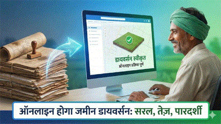 *छत्तीसगढ़ में राजस्व विभाग ने लिया बड़ा फैसला, घर बैठे होगा जमीन डायवर्सन और भुगतान*