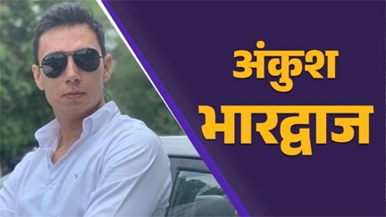 *अंकुश भारद्वाज पर लगे यौन शोषण के आरोप*