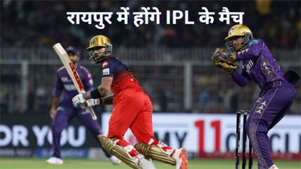 *13 साल बाद छत्तीसगढ़ में IPL की वापसी*