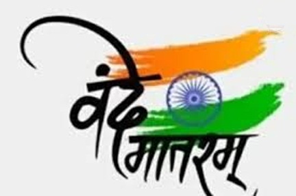 *वंदे मातरम् की 150वीं वर्षगांठ पर राज्यभर में द्वितीय चरण के कार्यक्रम 19 से 26 जनवरी तक*