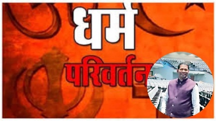 *छत्तीसगढ़ में फैले मतांतरण नेटवर्क की गुप्त ट्रेनिंग का हुआ राजफाश*