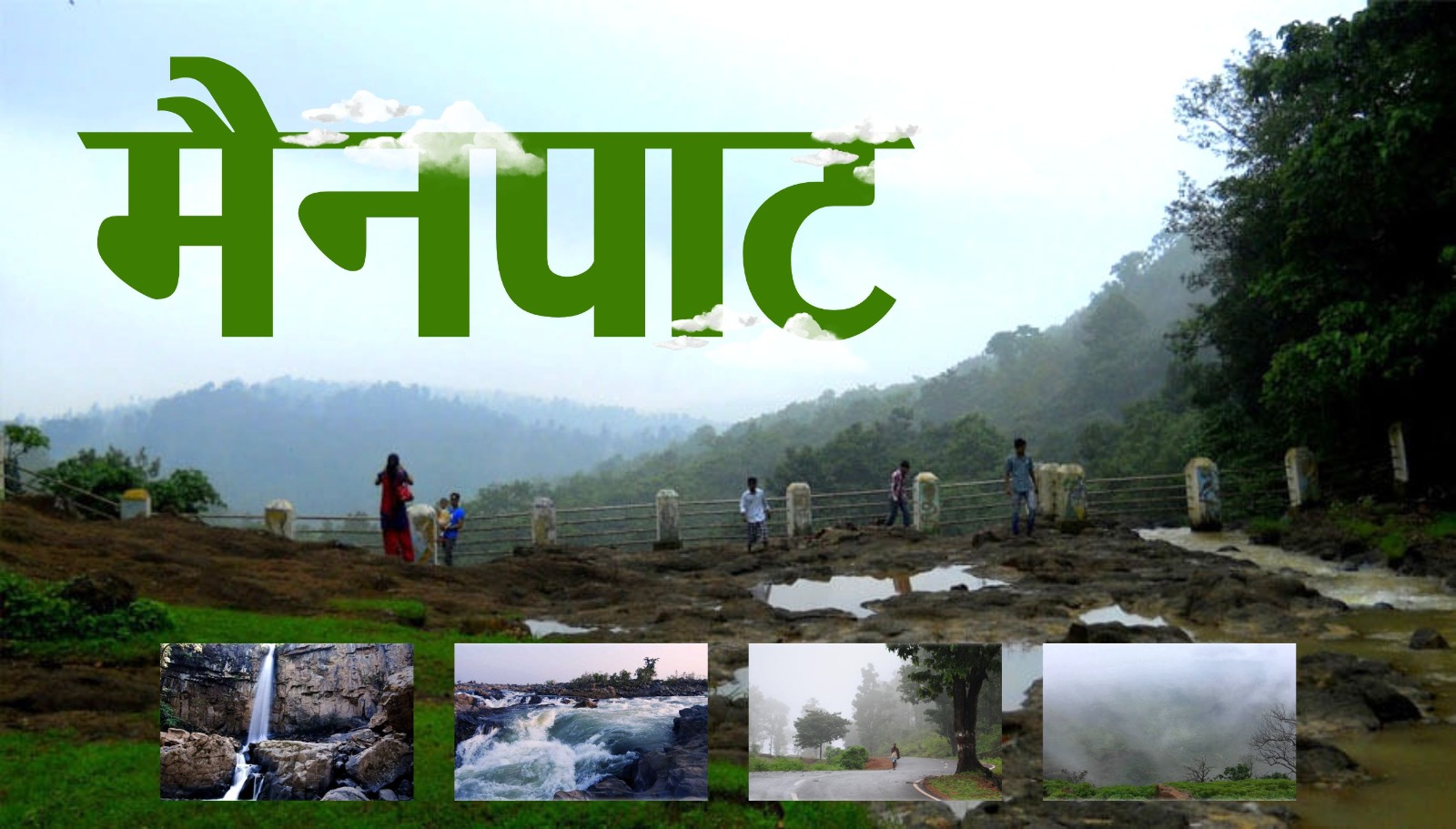 *छत्तीसगढ़ गृह निर्माण मंडल छत्तीसगढ़ के महत्वपूर्ण,प्रमुख पर्यटन स्थल मैनपाट में बनाएगा सर्वसुविधायुक्त पर्यटन–आवासीय परिसर*