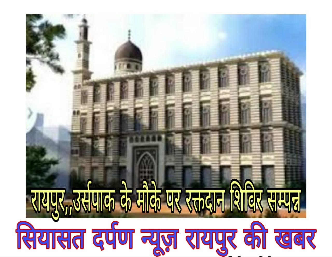 *रायपुर,,हलवाई लाइन स्थित चिराग़ वाले बाबा का उर्सपाक 26 जनवरी से,, दरगाह परिसर में रक्तदान शिविर सम्पन्न,,100 से अधिक लोगो ने रक्तदान किया*