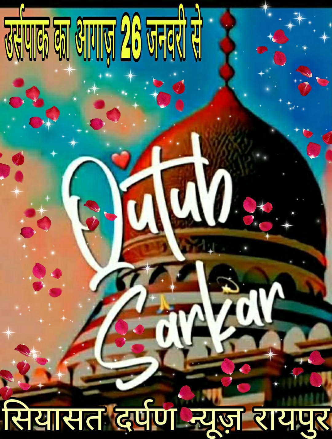 *रायपुर,हज़रत सैय्यद कुतुब शाह (चिराग वाले बाबा साहब),हलवाई लाइन रायपुर का उर्सपाक की शुरुआत 26 जनवरी से,, मेहमान ए खुसूसी शहज़ाद ए सिमना हज़रत अल्लामा अश्शाह सय्यद हसन अस्करी मिया अशरफी उल जिलानी किछोछा मुक़दसा मौजूद रहेंगे*