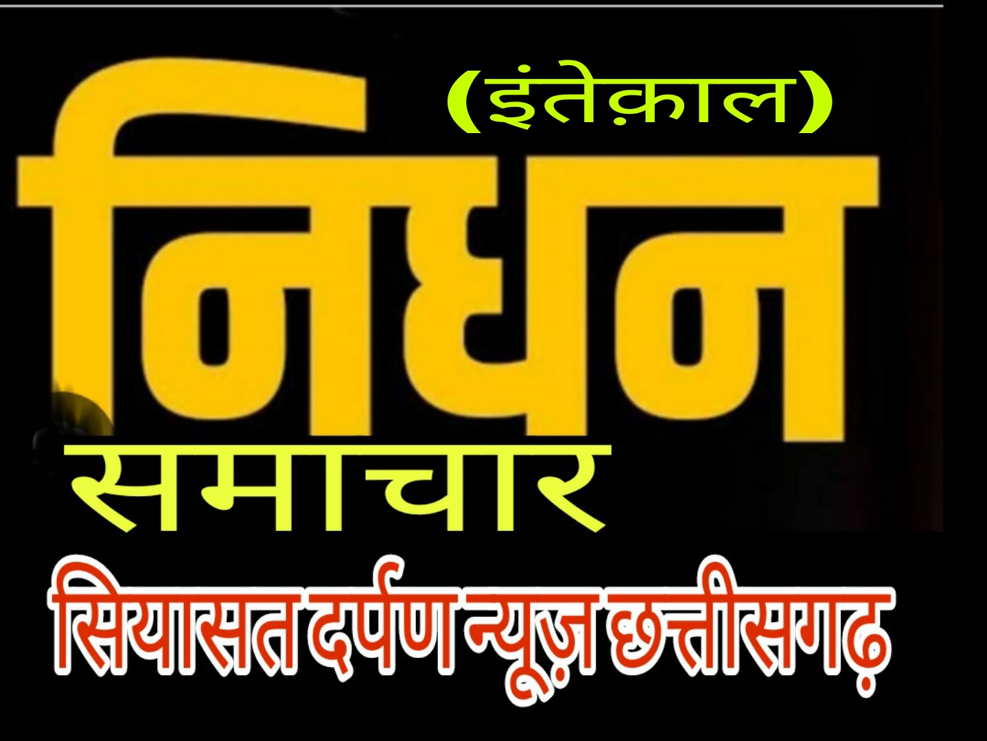 *रायपुर,, मोहतरमा हज्जन कुरैशा बानो (मिलाद वाली खाला)का इन्तेकाल हो गया है,,,इन्ना लिल्लाहे व इन्ना इलैहे राजेऊन*
