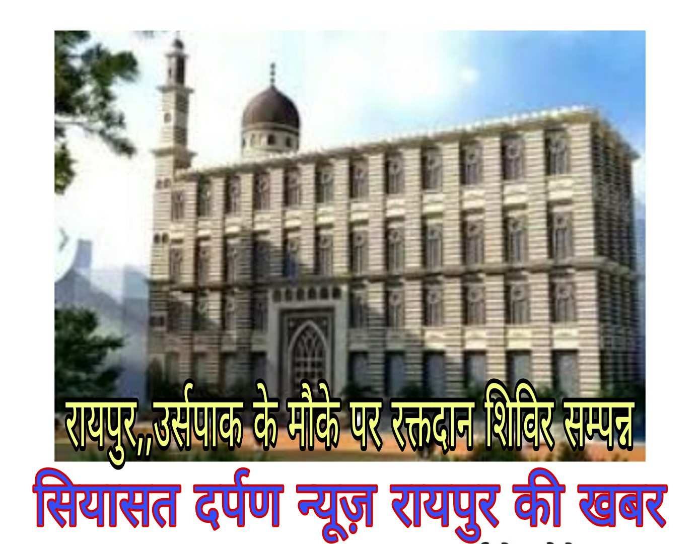 *रायपुर,हज़रत सैय्यद कुतुब शाह बाबा साहब,(चिराग वाले बाबा) का उर्सपाक का आगाज़ 26 जनवरी से,पढ़े पूरा कार्यक्रम*