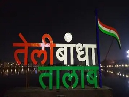 *तेलीबांधा तालाब पर पार्किंग शुल्क पर महापौर का यूटर्न*