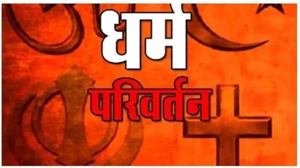 *रायपुर में धर्मांतरण की साजिश का पर्दाफाश!*