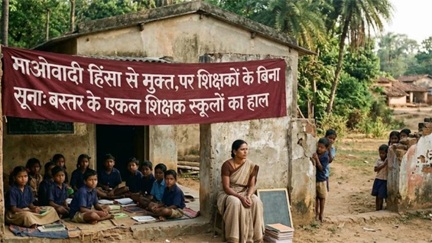 *माओवादी मुक्त बस्तर में शिक्षा संकट: हजारों स्कूल एकल शिक्षक पर निर्भर*