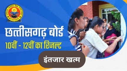 *छत्तीसगढ़ बोर्ड 10वीं-12वीं रिजल्ट 29 अप्रैल को घोषित*