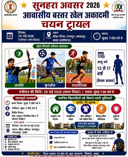 *बस्तर के पहले आवासीय खेल अकादमी में प्रवेश के लिए चयन ट्रायल 28-29 मई को*